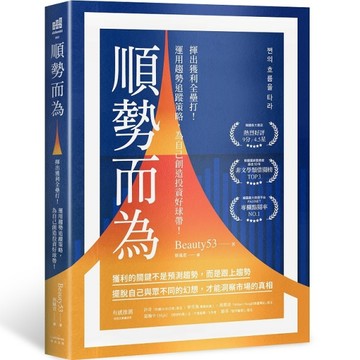 順勢而為：揮出獲利全壘打！運用趨勢追蹤策略，為自己創造投資好球帶！[二手書_近全新]