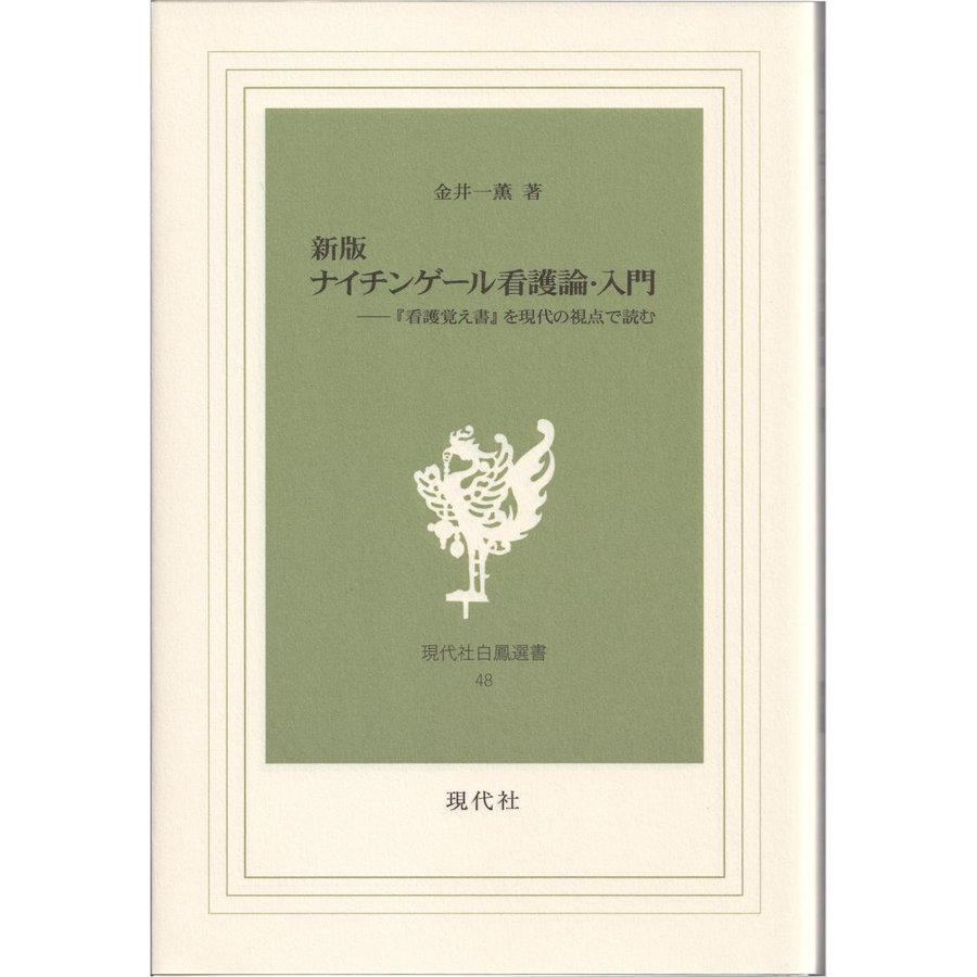 新版 ナイチンゲール看護論・入門 看護覚え書 を現代の視点で読む