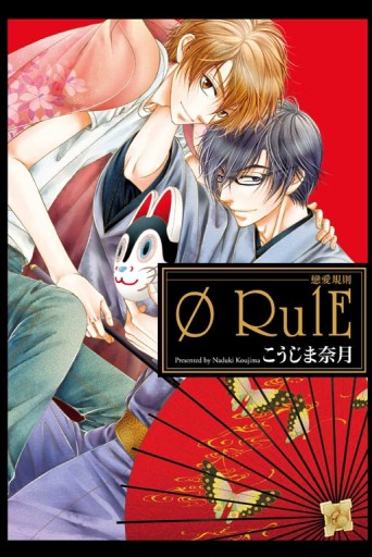 戀愛規則 0RulE（全）[二手書_良好]