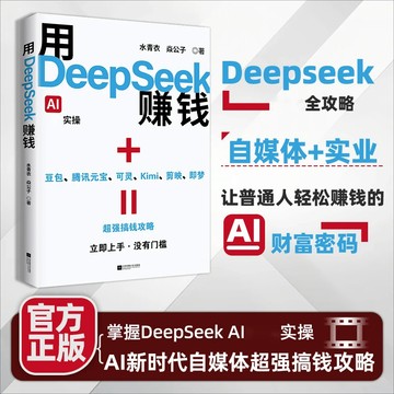 正版🔥用DeepSeek賺錢掌握DeepSeekAI實操立刻抓住AI時代新風口