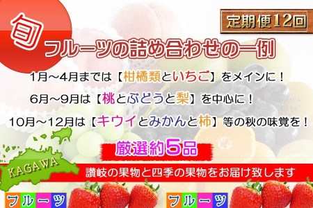 ＜産直あきんど＞厳選フルーツの詰め合わせ［計12回連続お届け便］