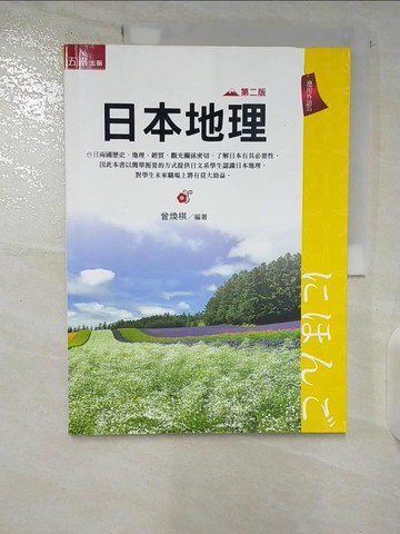 【書寶二手書T9／文學_EKY】日本地理（2版）_曾煥棋