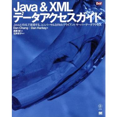 Ｊａｖａ＆ＸＭＬデータアクセスガイド ＪａｖａとＸＭＬで実現する、ユニバーサルなＷｅｂクライアント／サーバーデータアクセス Ｄｅｖ