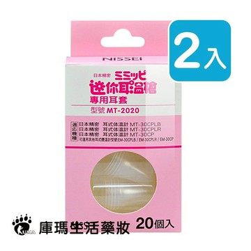 NISSEI 日本精密迷你耳溫槍專用耳套 20入/盒 (2入) MT-2020【庫瑪生活藥妝】