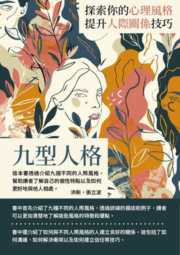 【電子書】九型人格：探索你的心理風格，提升人際關係技巧