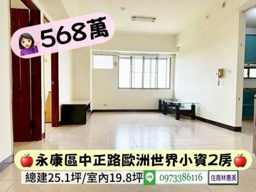 永康區歐洲世界小資兩房/568萬/住商林惠美｜台南市永康區中正路
