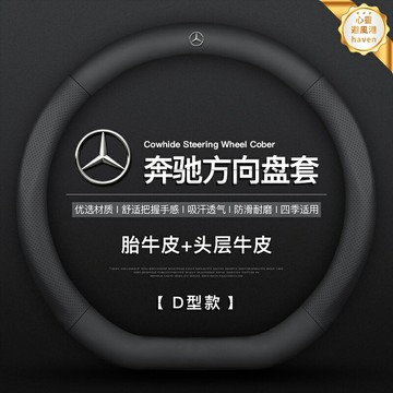 【真皮防滑】奔馳方向盤套 方向盤套 真皮把套 汽車方向盤套 奔馳C級 E級 GLC GLA GLB 專車專用 四季通用 手感舒適