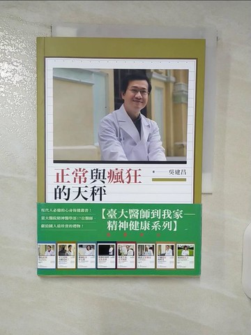 【書寶二手書T1／保健_DAC】正常與瘋狂的天秤：談精神疾病與司法鑑定_吳建昌