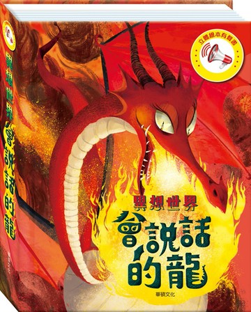 立體繪本有聲書：會說話的龍