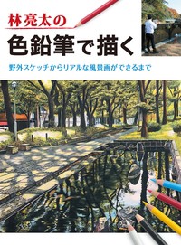 林亮太の色鉛筆で描く 野外スケッチからリアルな風景画ができるまで