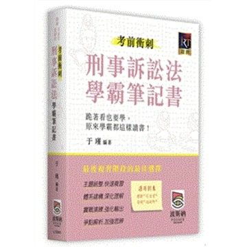 刑事訴訟法考前衝刺學霸筆記書(律師/司法官/法研所)