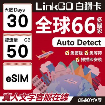 LINKGO白鑽卡 全球66國 eSIM卡 30天上網卡 總流量50GB(全球網卡 亞洲 歐洲 美洲 大洋洲 非洲)