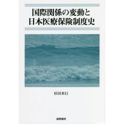 杉田米行 国際関係の変動と日本医療保険制度史