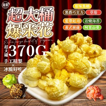 （現貨快速出貨-刷卡可分期）餘菓 YuGua 超大桶爆米花🍿