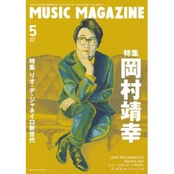 ミュージック・マガジン 2020年 5月号