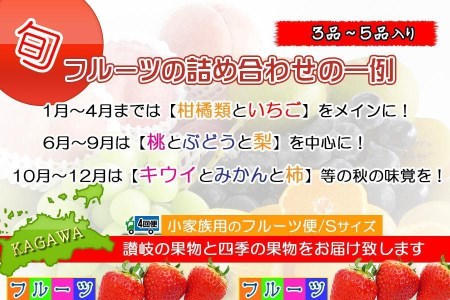  フルーツ セット 定期便 約3 ～ 5品 × 4ヶ月 ｜産直あきんど 香川産 四季のフルーツ 創業100年