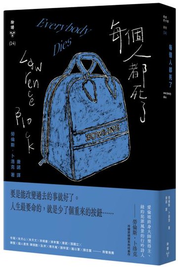 每個人都死了（紐約犯罪風景塗繪全新設計版）【城邦讀書花園】