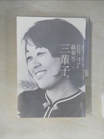 【書寶二手書T4／傳記_ZJ1】三輩子_聶華苓