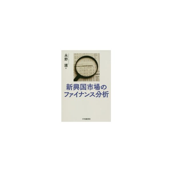 新興国市場のファイナンス分析