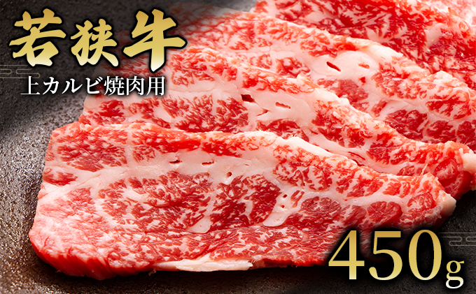 上カルビ焼肉用450g 国産牛肉 北陸産 福井県産牛肉 若狭産