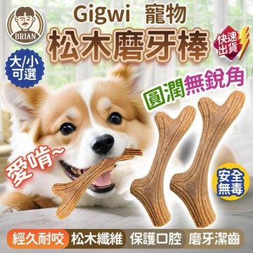 GiGwi松木磨牙棒【布萊恩👨🏻隔日到貨】狗玩具 寵物玩具 磨牙玩具 耐咬玩具 骨頭玩具 松木磨牙耐咬玩具 寵物磨牙玩具