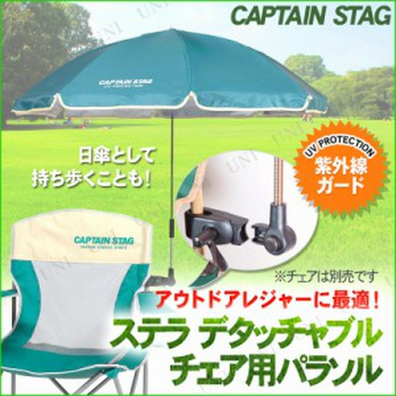 CAPTAIN STAG(キャプテンスタッグ) ステラ デタッチャブル チェア用パラソル グリーン UD-36 アウトドア用品 キャンプ用品  レジャー用品 通販 LINEポイント最大8.0%GET | LINEショッピング