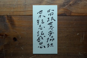 親手寫卡片-不用跟世界妥協但也不能忘記感恩