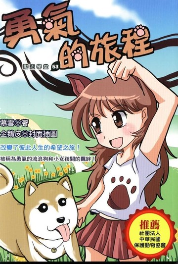 【電子書】勇氣的旅程