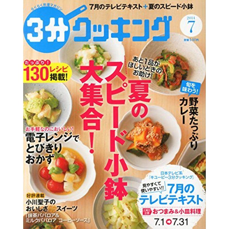 3分クッキング 2014年 07月号