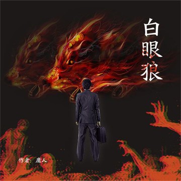【有聲書】白眼狼