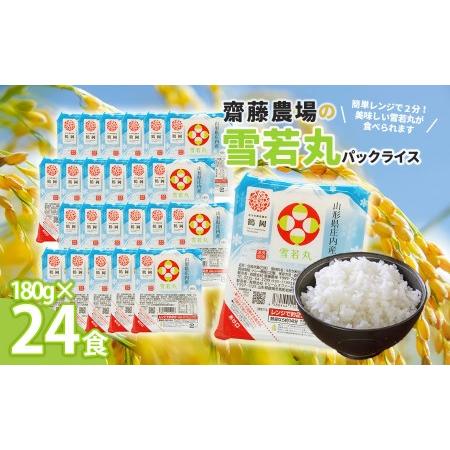 ふるさと納税 斎藤農場の雪若丸パックごはん　180g×24食　無菌包装米飯 山形県鶴岡市