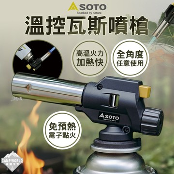 噴槍 [逐露天下] SOTO 溫控瓦斯噴槍 ST-451S 瓦斯噴槍 點火器 電子點火