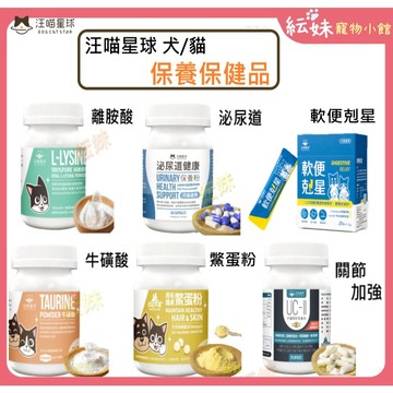 汪喵星球 保健品全系列 離胺酸 牛磺酸 泌尿道保養 鱉蛋粉 關節保養 魚油 心臟保健 情緒放鬆 軟便剋星 排毛粉 益生菌
