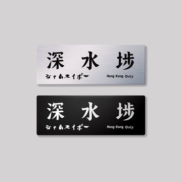 九龍/深水埗區/鋁牌飾貼 SunBrother孫氏兄弟