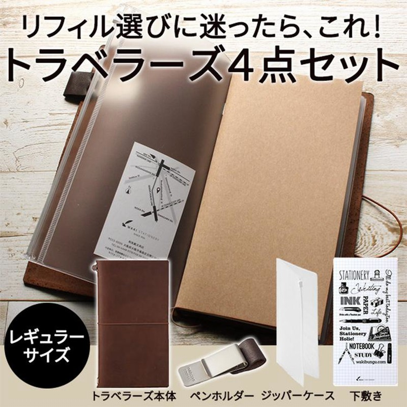 名入れ 無料 トラベラーズノート 初心者セット レギュラーサイズ