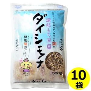 讃岐 もち麦 ダイシモチ 500g×10袋  香川県産 機能性表示食品 送料無料 条件つき