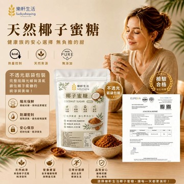 樂軒生活 椰子蜜糖/椰糖/椰子花蜜糖/天然代糖/250g/1公斤大包裝/