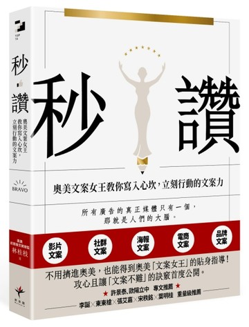 秒讚：文案女王教你寫入心坎，立刻行動的文案力[二手書_良好]