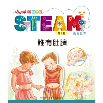小小牛頓幼兒館STEAM：誰有肚臍_Readmoo 讀墨電子書
