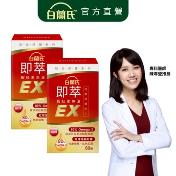 【白蘭氏】即萃蝦紅素魚油EX 60顆x2入(共120顆)-增強保護 高濃度80% Omega3 DHA 提升代謝