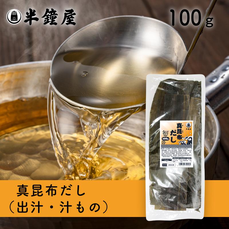 真昆布だし 100g（昆布・出汁・だし・北海道産）