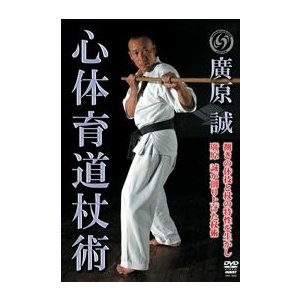 廣原 誠 心体育道杖術 [DVD]