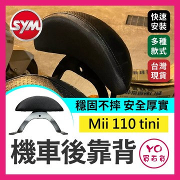 YO買百貨 SYM 三陽 舊 Mii 110  tini  楊代言 專用機車靠背 小饅頭 後靠背 靠背 後靠背含支架