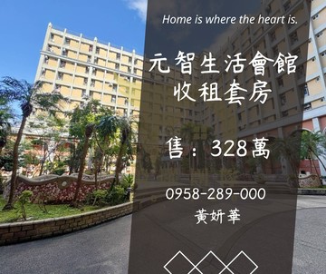獨家元智生活會館套房⭐收租金雞母｜桃園市中壢區興仁路二段