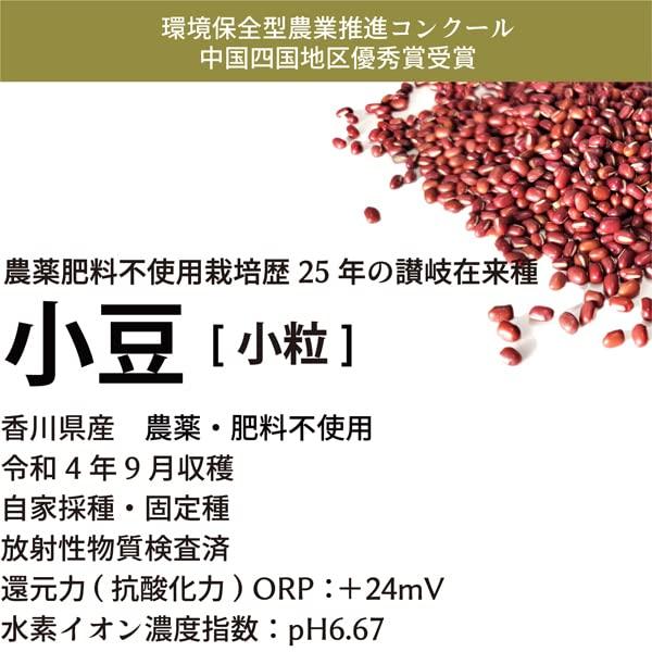 国産在来種小豆 200g 自然栽培(無農薬・無肥料) 香川県産