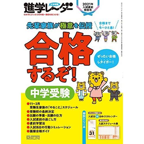 中学受験進学レーダー2021年入試直前特別号 合格するぞ 中学受験