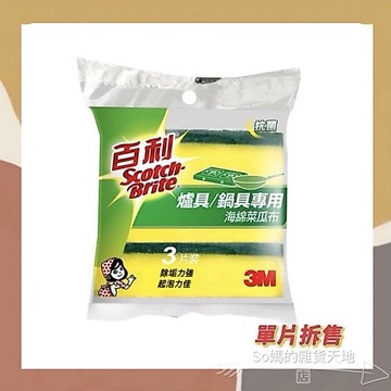 ［so媽］✨台灣現貨📦好市多 Costco 雙面 3M 百利 菜瓜布 海綿 抹布 洗碗布 贈品禮物（單片售）