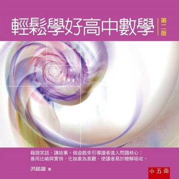 輕鬆學好高中數學[二手書_良好]