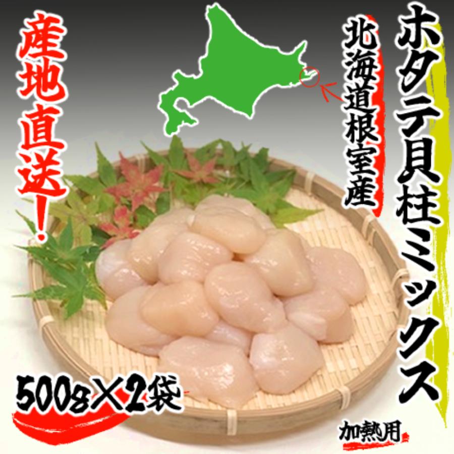 加熱用ホタテミックス 500g×2袋　帆立　産地直送　訳あり　加熱用　国産　ギフト　手土産　お土産　ほたて　お中元　お歳暮　プレゼント