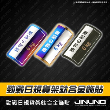【工廠直營快速出貨】勁戰日規貨架正鈦飾貼 勁戰日規貨架 勁戰 三代 四代 五代 六代 後扶手 置物架 漢堡架